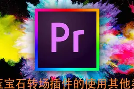 PR79小时课程-蓝宝石转场插件的使用其他类