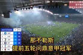 那不勒斯提前五轮锁定意甲联赛冠军，庆祝场面狂热！视频封面