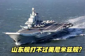 绿营人士称“山东舰打不过美尼米兹舰” 郭正亮：难道是你指挥？视频封面