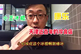 天津康乐雪糕70年的老冰棍，满满的都是儿时回忆，3元一根儿好吃