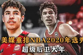 盘点：美媒重排2020年选秀，超级后卫大年，内线没一个好用的视频封面