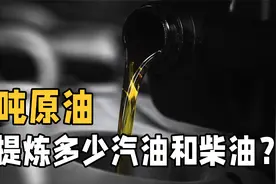 一吨原油，能提炼出多少汽油和柴油？又是如何提炼的？视频封面