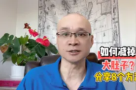 如何减掉大肚子？掌握了技巧，其实很简单！分享8个实用方法视频封面