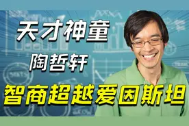 神童陶哲轩：8岁高考接近满分，智商超爱因斯坦65分，现状如何？视频封面
