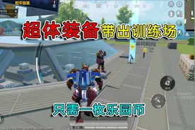 和平精英揭秘：超体装备“新玩法”，跑出训练场，只需一枚乐园币视频封面