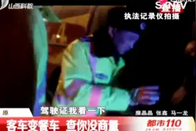 赚钱想“奇招”，客车变餐车，民警查你没商量！视频封面
