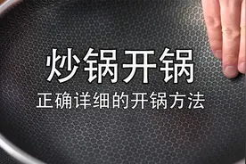 新锅千万不要直接使用，大厨教你开锅方法，延长使用寿命还不粘锅视频封面