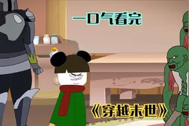 一口气看完沙雕动画《穿越末世》视频封面