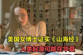 美国女博士证实，《山海经》是世界地理，人类的起源很可能在华夏视频封面