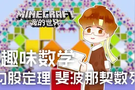 我的世界Minecraft《籽岷趣味数学 勾股定理 斐波那契数列》视频封面