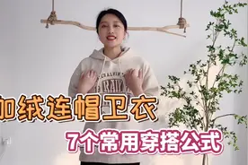 秋冬加绒连帽卫衣的7个常用穿搭公式，实穿保暖，时髦百搭视频封面