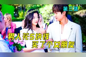 男人花5块钱买个女朋友，没想到女友竟然是条美人鱼视频封面