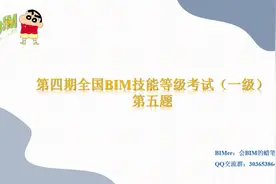 第四期全国BIM技能等级考试（一级）第五题视频封面