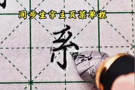 楷书练字详解分析“系”字，撇折的叠加怎么书写，两个点画稍靠上