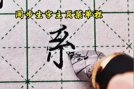楷书练字详解分析“系”字，撇折的叠加怎么书写，两个点画稍靠上视频封面