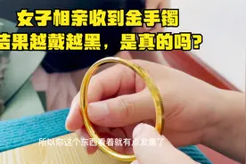 女子相亲收到金手镯，结果越戴越黑，是真的吗?视频封面