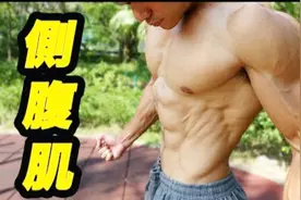 侧腹肌教学-如何练出人鱼线-鲨鱼肌？
