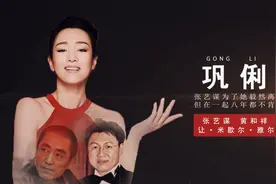 “电影女皇”巩俐的传奇感情史，张艺谋不肯娶她，黄和祥与她闪婚视频封面