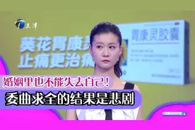 婚姻里也不能失去自己！委曲求全的结果是悲剧丨爱保