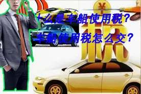 车船使用税要不要交？需要怎么交？视频封面