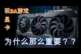 为什么玩3A游戏显卡如此重要视频封面