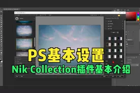PS基本设置，Nik Collection插件基本介绍