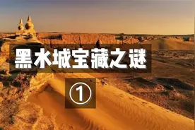 黑水城宝藏之谜，带你一起探秘藏宝秘密视频封面