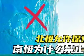 6个禁止进入的地方，北极允许进行探索，南极为什么禁止进入？视频封面