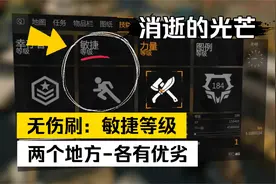 【消逝的光芒】快速刷敏捷等级！
