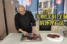 回族老师傅教你，羊肺羊肝羊心的正确处理方法，干净卫生无异味视频封面