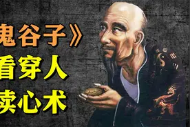 【必学读心术】智谋大师《鬼谷子》识人学 教你看穿对方内心世界视频封面