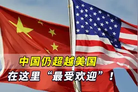 美国民调：尽管面临挑战，中国仍超越美国在这里“最受欢迎”！视频封面