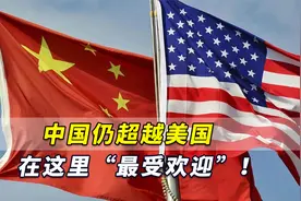 美国民调：尽管面临挑战，中国仍超越美国在这里“最受欢迎”！视频封面