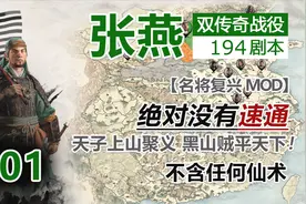【全面战争：三国】张燕 双传奇 01 帝崛起于草莽 名将复兴视频封面