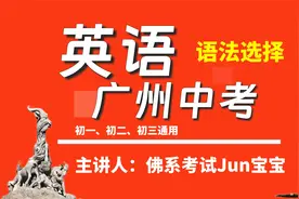 广州中考英语语法选择玄学技巧，原创快速提分方法，轻松逆袭视频封面