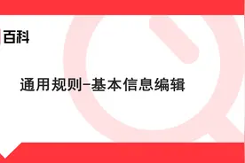 【快懂百科】-基本信息编辑指南视频封面