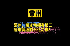常州冲刺！一座拥有第二绕城高速的万亿之城！视频封面