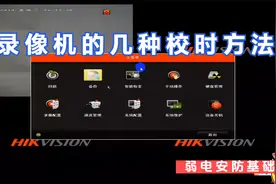 海康威视录像机的几种校时方法视频封面