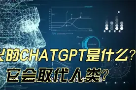 火爆的ChatGPT到底是什么？它会取代人类?视频封面