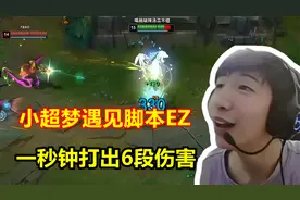 小超梦撞车顶级脚本，EZ一秒钟6段伤害，猖狂到荣誉截图都不关！