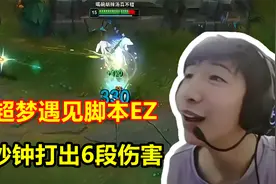 小超梦撞车顶级脚本，EZ一秒钟6段伤害，猖狂到荣誉截图都不关！视频封面