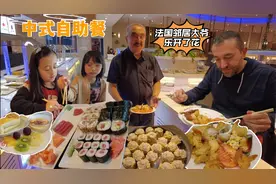 带法国邻居大爷吃中式自助餐，60岁的老人乐成了孩子！治愈的一天视频封面