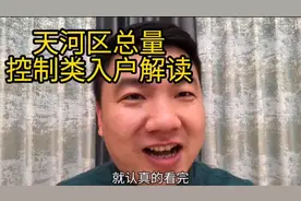 广州天河区总量控制类入户解读视频封面