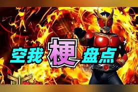 空我梗盘点：为什么空我一直捡命？点赞的含义是啥？龟哥真男人！视频封面