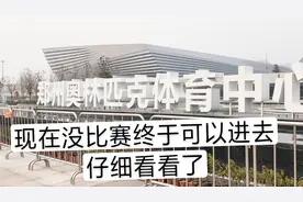郑州奥体中心到底怎么样？举办运动会的时候不能进！现在随便进！视频封面
