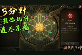 暗黑破坏神不朽：3分钟教你玩转遗志系统 9颗宝石到手 实力嘎嘎涨