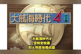 【TT直播】大航海时代4宝物全收集（旧人物其他难点篇）视频封面