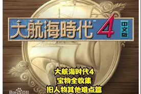 【TT直播】大航海时代4宝物全收集（旧人物其他难点篇）视频封面