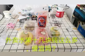 小伙第一次尝试点外卖买水果，十几块钱这么多，太值了吧！