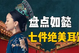 盘点如懿坐上后位后七款绝美耳饰，同心锁最大，翡翠平安扣最悲伤视频封面